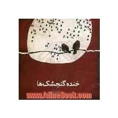 خنده گنجشک ها