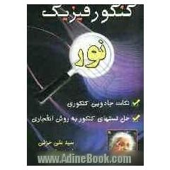 کنکور فیزیک (نور)