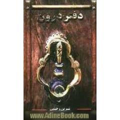 دفتر درون: داستانی که درهای بسیای را به روی تان می گشاید!