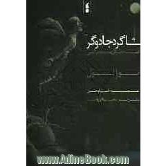 شاگرد جادوگر