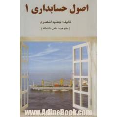 اصول حسابداری 1