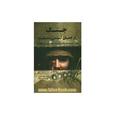 جنگ ترجمان آشتی و صلح