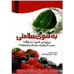 به سوی سلامتی: در خواص 40 میوه معجزه آسا همراه با آموزش لوسیون های زیبایی پوست