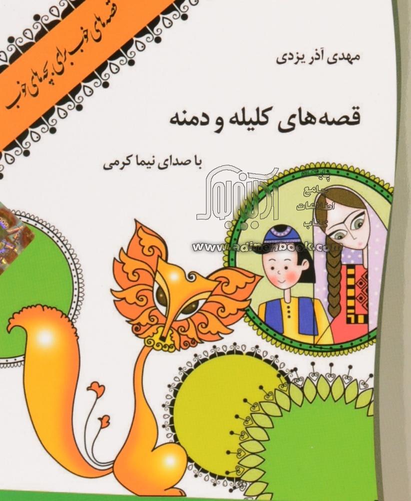 خرید کتاب گویا قصه های خوب برای بچه های خوب