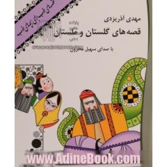 کتاب گویا قصه های خوب برای بچه های خوب قصه های گلستان و ملستان