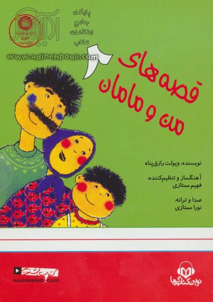 خرید کتاب سخنگو قصه های من و مامان 2 اثر ویولت رازق پناه از نشر نوین ...