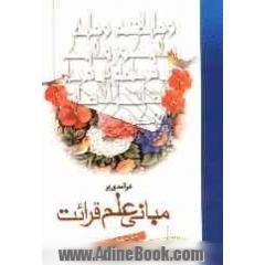 درآمدی بر مبانی علم قرائت