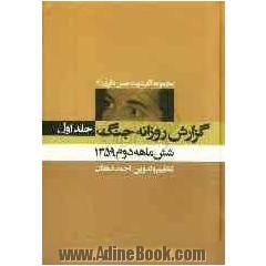 گزارش روزانه جنگ: شش ماهه دوم 1359