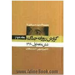 گزارش روزانه جنگ: شش ماهه اول 1360