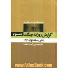 گزارش روزانه جنگ: شش ماهه دوم 1360