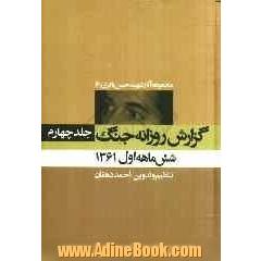 گزارش روزانه جنگ: شش ماهه اول 1361