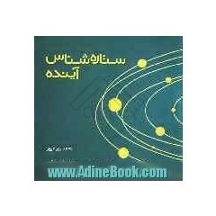 ستاره شناس آینده