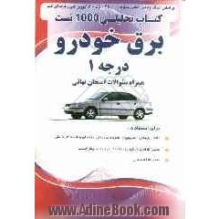 کتاب تحلیلی 1000 تست برق خودرو درجه 1 براساس استاندارد بین المللی شماره 55/42/2/1 - 8 آموزش فنی و حرفه ای کشور