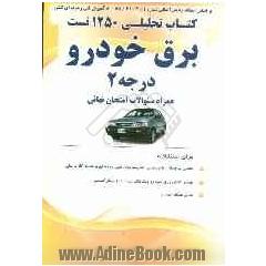 کتاب تحلیلی 1250 تست برق خودرو درجه 2 براساس استاندارد بین المللی شماره 55/42/2/1 - 8 آموزش فنی و حرفه ای کشور