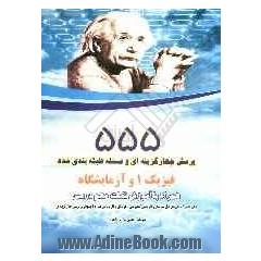 فیزیک 1 و آزمایشگاه: به انضمام پرسشهای کنکور سراسری سال 91 - 90