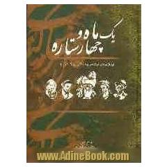 یک ماه و چهار ستاره "گزیده ای از اشعار پنج شاعر معروف ایرانی"
