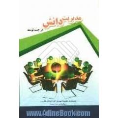 مدیریت دانش در جهت توسعه