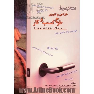طراحی و تدوین طرح کسب و کار (Business plan)