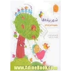 شهر پرنده ها: مجموعه شعر برای کودکان