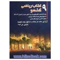 9 کتاب ریاضی کندو