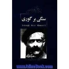 سنگی بر گوری
