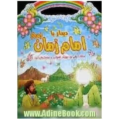 دیدار با امام زمان (عج): ملاقات علی بن مهزیار اهوازی با امام زمان (عج)