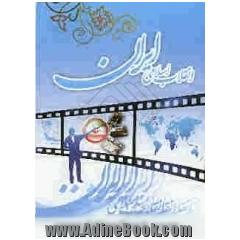 انقلاب اسلامی ایران