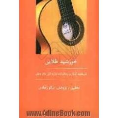 خورشید طلایی تاریخچه گیتار و زندگی نامه نوازندگان بنام گیتار جهان