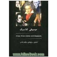 موسیقی کلاسیک و آهنگ سازان بنام کلاسیک