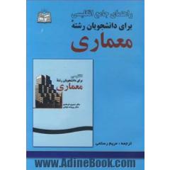 راهنمای جامع انگلیسی برای دانشجویان رشته معماری