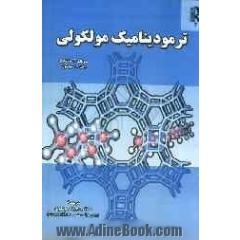 ترمودینامیک مولکولی