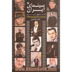 سینمای ایران: امروز ... دیروز (گفت وگوهایی با اهالی سینما)