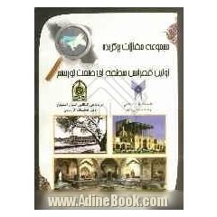 مجموعه مقالات برگزیده اولین کنفرانس منطقه ای صنعت توریسم