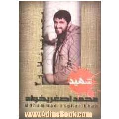 مجموعه خاطرات شهید محمد اصغریخواه