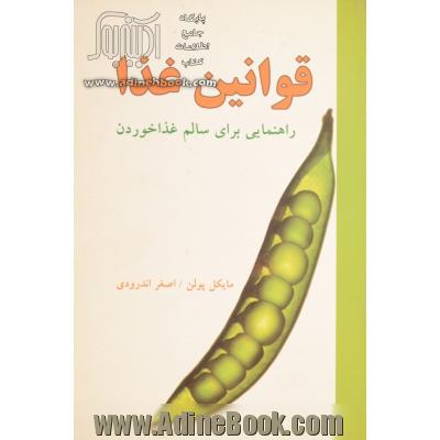 قوانین غذا: کتاب راهنما برای سالم غذاخوردن