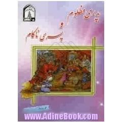 پدری مظلوم و پسری ناکام