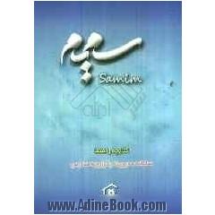کتابچه راهنمای نرم افزار سمیم
