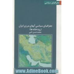 جغرافیای سیاسی آبهای مرزی ایران (رودخانه ها)