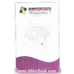 بهینه سازی دسترسی در Windows 7