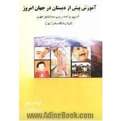 آموزش پیش از دبستان در جهان امروز: تطبیق برنامه درسی در سه کشور جهان (ایران، انگلستان، ژاپن)