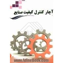 آچار کنترل کیفیت صنایع