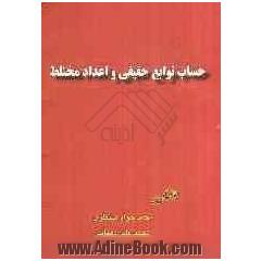حساب توابع حقیقی و اعداد مختلط