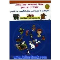 لطیفه ها و ضرب المثل های انگلیسی به فارسی = Jokes and proverbs from English to Farsi