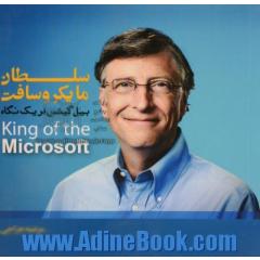 سلطان مایکروسافت: بیل  گیتس در یک نگاه