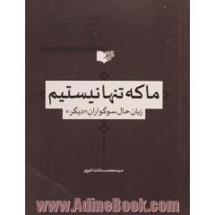 ما که تنها نیستیم: زبان حال سوگوران "دیگر"