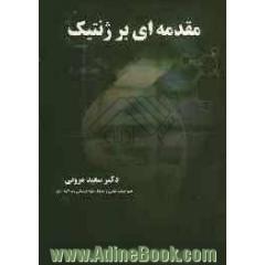 مقدمه ای بر ژنتیک