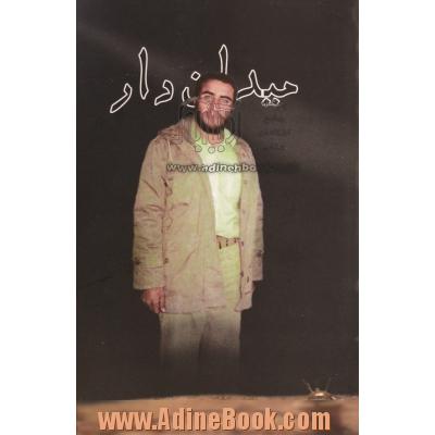 میدان دار: خاطرات فرمانده ی تخریب سردار شهید حسین ایرلو