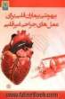 بیهوشی بیماران قلبی برای عمل های جراحی غیرقلبی