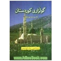 گولزاری کوردستان و برده المدیح