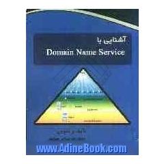 آشنایی با Domain name service